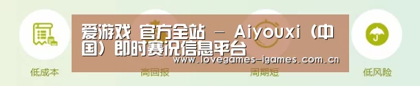爱游戏 官方全站 - Aiyouxi（中国）即时赛况信息平台