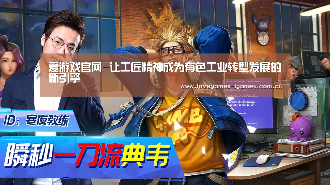 爱游戏官网-让工匠精神成为有色工业转型发展的新引擎(图1) 爱游戏