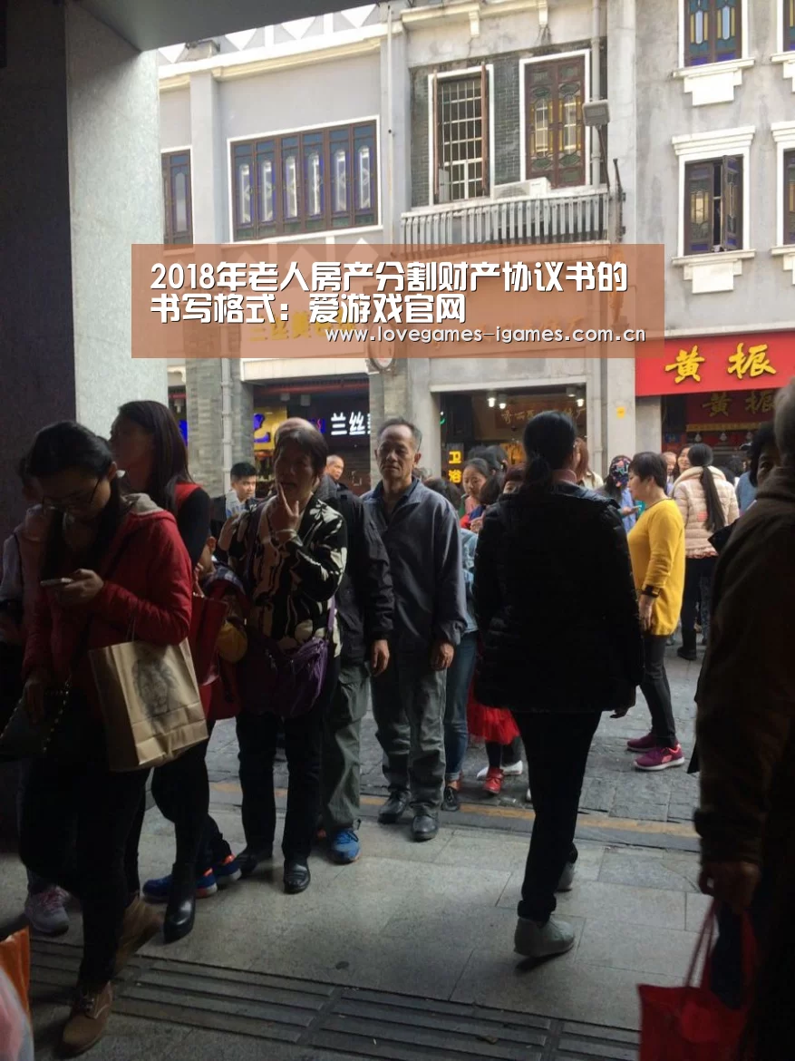 2018年老人房产分割财产协议书的书写格式:爱游戏官网(图1) 爱游戏官网