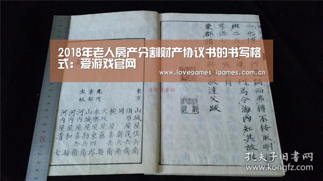 2018年老人房产分割财产协议书的书写格式:爱游戏官网(图3) 爱游戏app