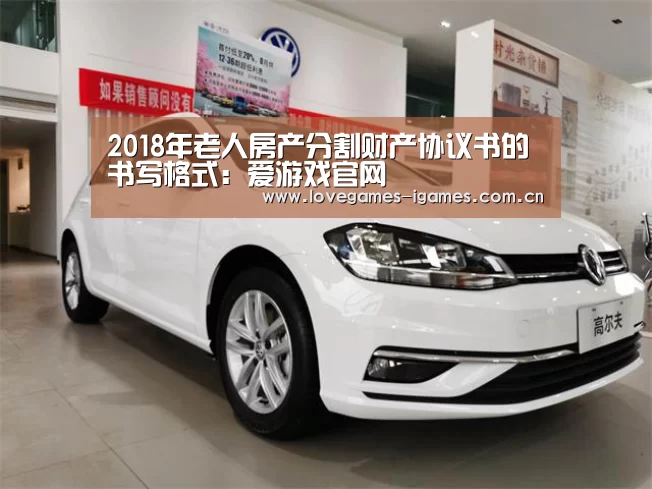2018年老人房产分割财产协议书的书写格式:爱游戏官网(图4) 爱游戏