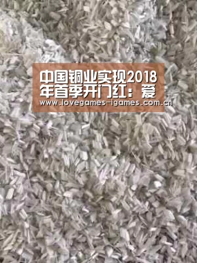 中国铜业实现2018年首季开门红:爱游戏app(图1) 爱游戏app