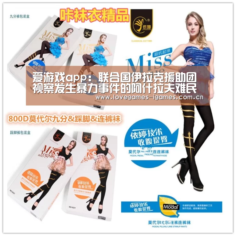爱游戏app:联合国伊拉克援助团视察发生暴力事件的阿什拉夫难民营(图3) 爱游戏