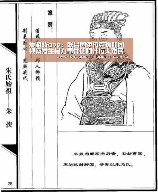 爱游戏app:联合国伊拉克援助团视察发生暴力事件的阿什拉夫难民营(图2) 爱游戏官网