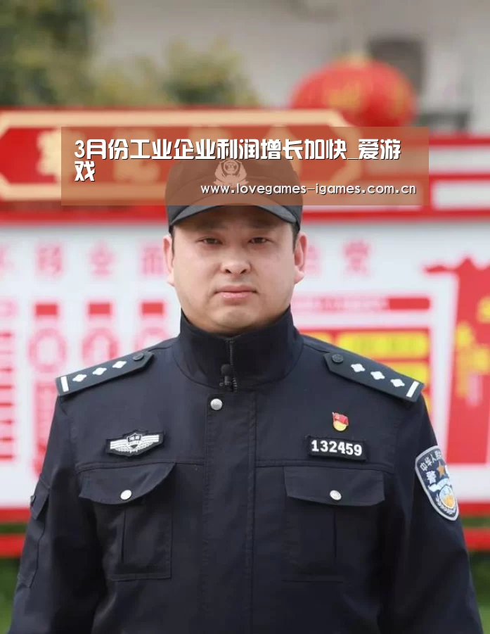 3月份工业企业利润增长加快_爱游戏(图1) 爱游戏