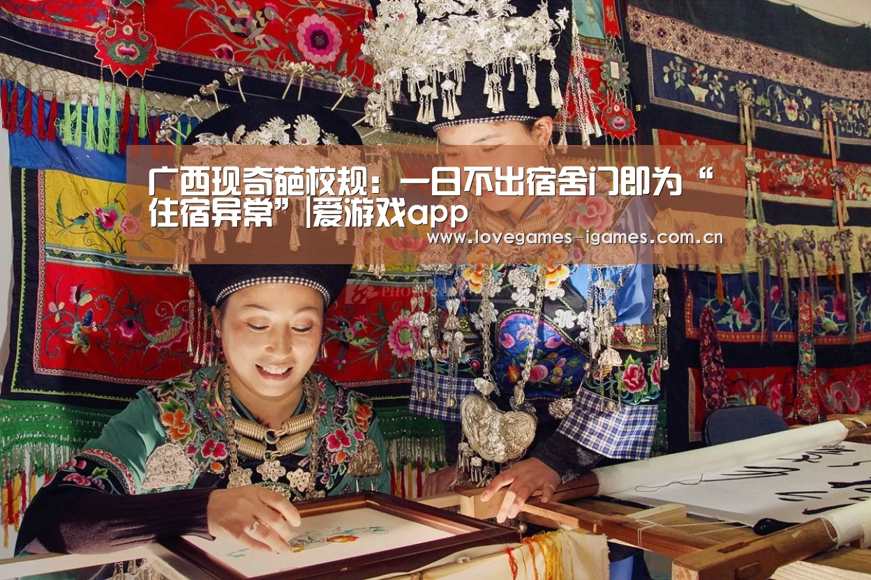 广西现奇葩校规:一日不出宿舍门即为“住宿异常”|爱游戏app(图3) 爱游戏官网