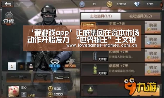 ‘爱游戏app’正威集团在资本市场动作开始发力 “世界铜王”王文银出任九鼎新材董事长(图2) 爱游戏app