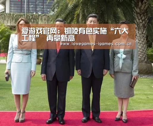 爱游戏官网:铜陵有色实施“六大工程” 再攀新高(图4) 爱游戏官网