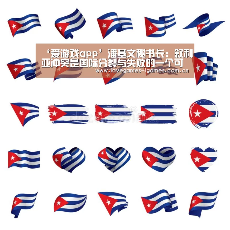 ‘爱游戏app’潘基文秘书长:叙利亚冲突是国际分裂与失败的一个可耻象征(图1) 爱游戏app