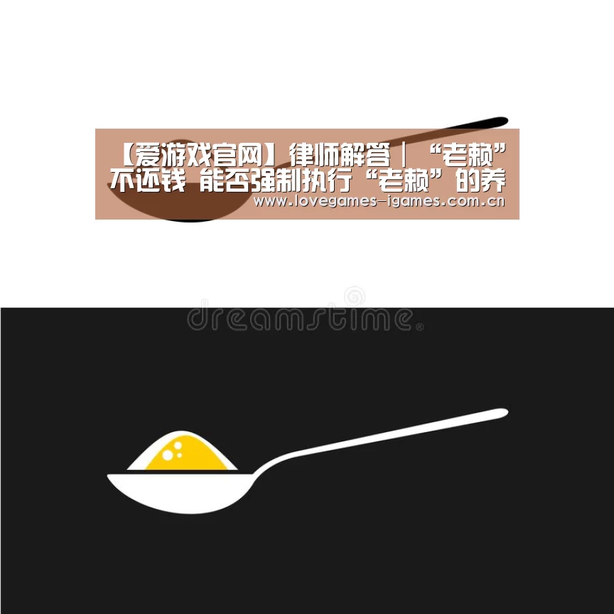 【爱游戏官网】律师解答|“老赖”不还钱 能否强制执行“老赖”的养老金?(图1) 爱游戏