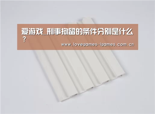 爱游戏