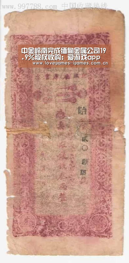 中金岭南完成缅甸金属公司19.9%股权收购:爱游戏app(图2) 爱游戏官网